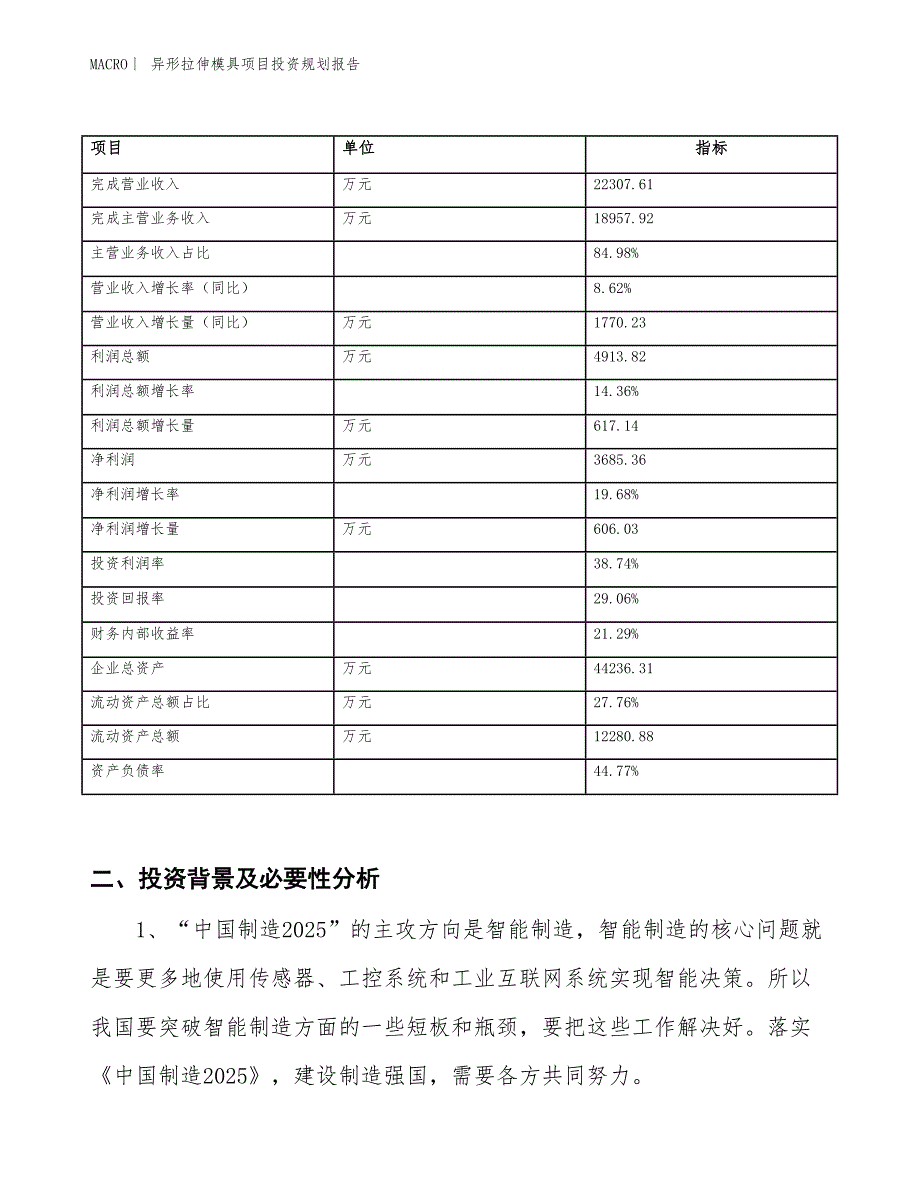 异形拉伸模具项目投资规划报告_第2页