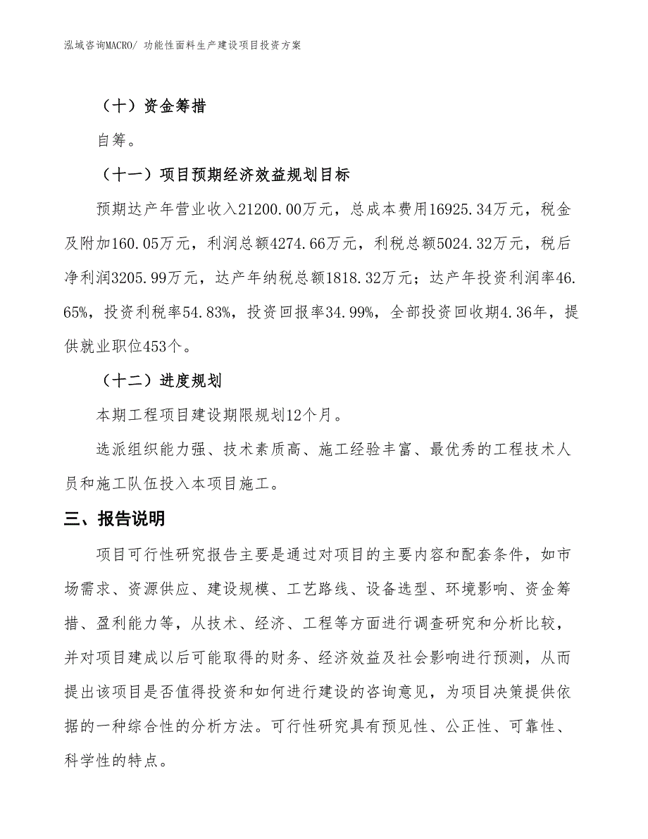 （项目申请）功能性面料生产建设项目投资方案_第4页