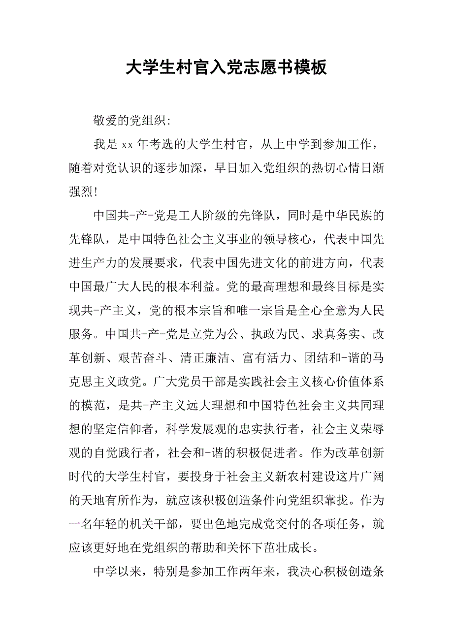 大学生村官入党志愿书模板.doc_第1页