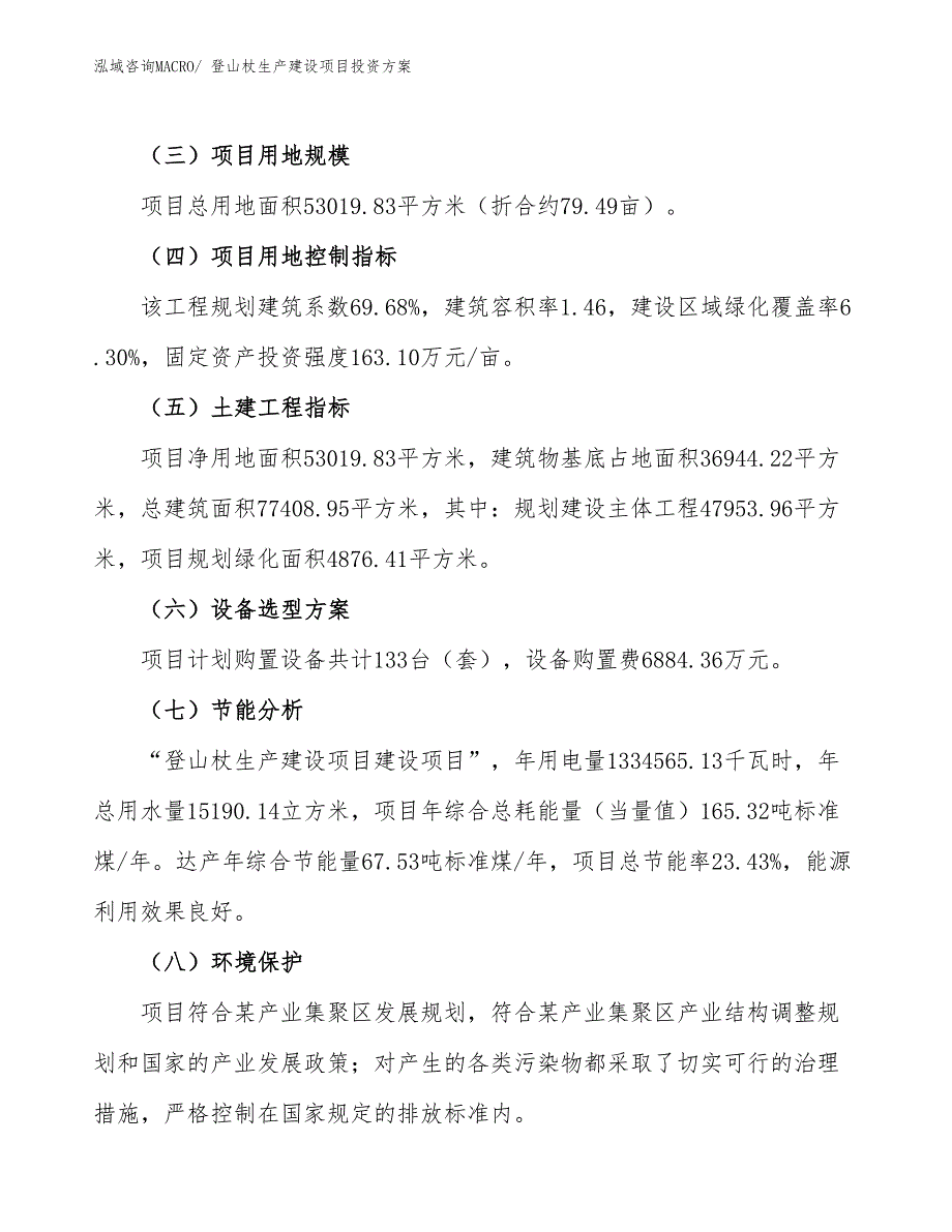 （项目申请）登山杖生产建设项目投资方案_第3页