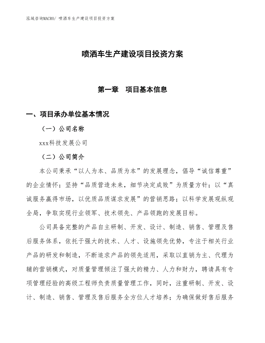 （项目申请）喷洒车生产建设项目投资方案_第1页