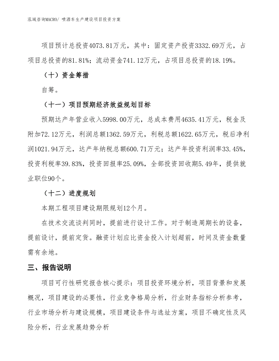 （项目申请）喷洒车生产建设项目投资方案_第4页