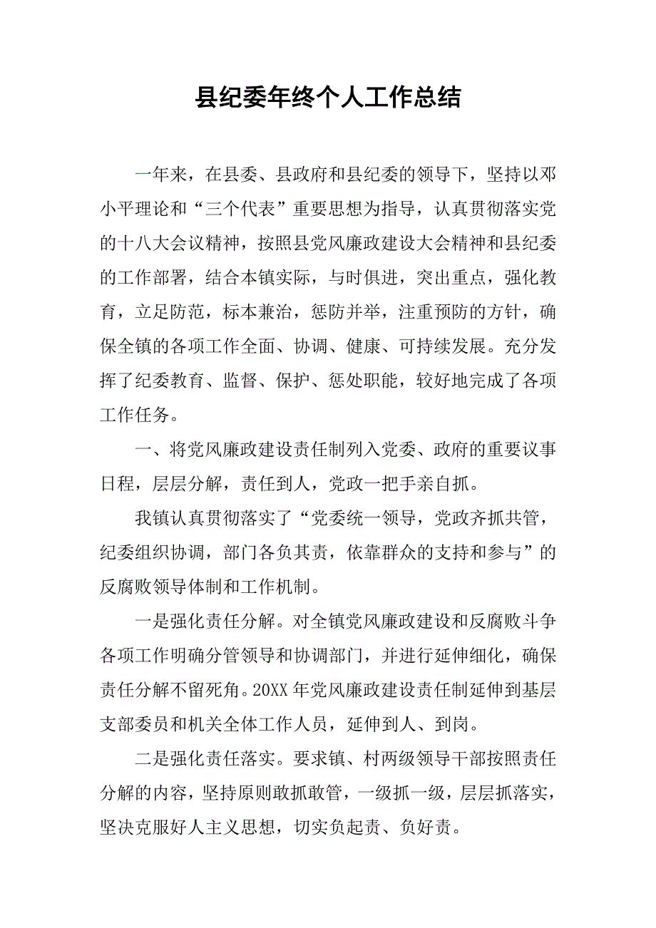 县纪委年终个人工作总结.doc_第1页