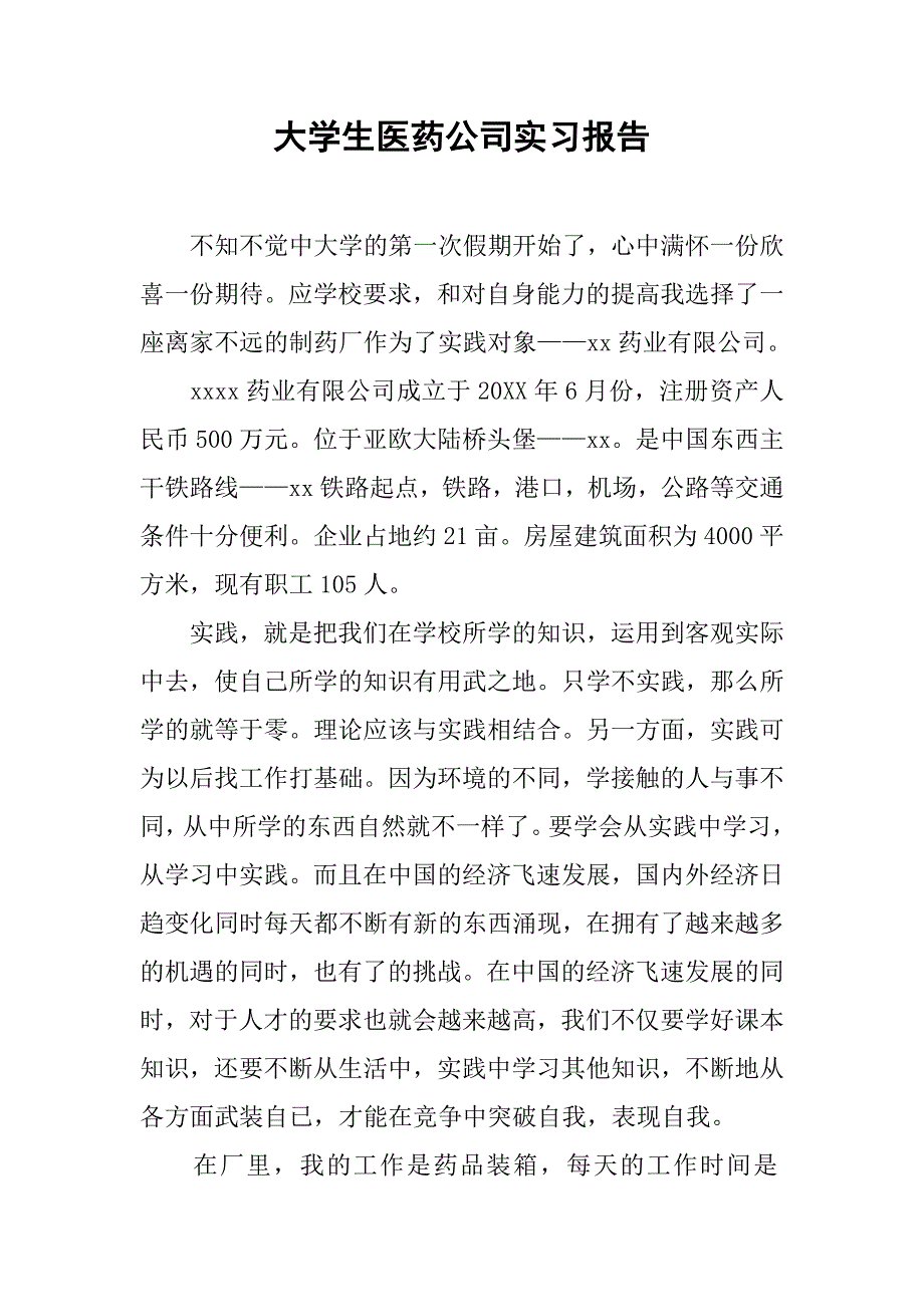 大学生医药公司实习报告.doc_第1页