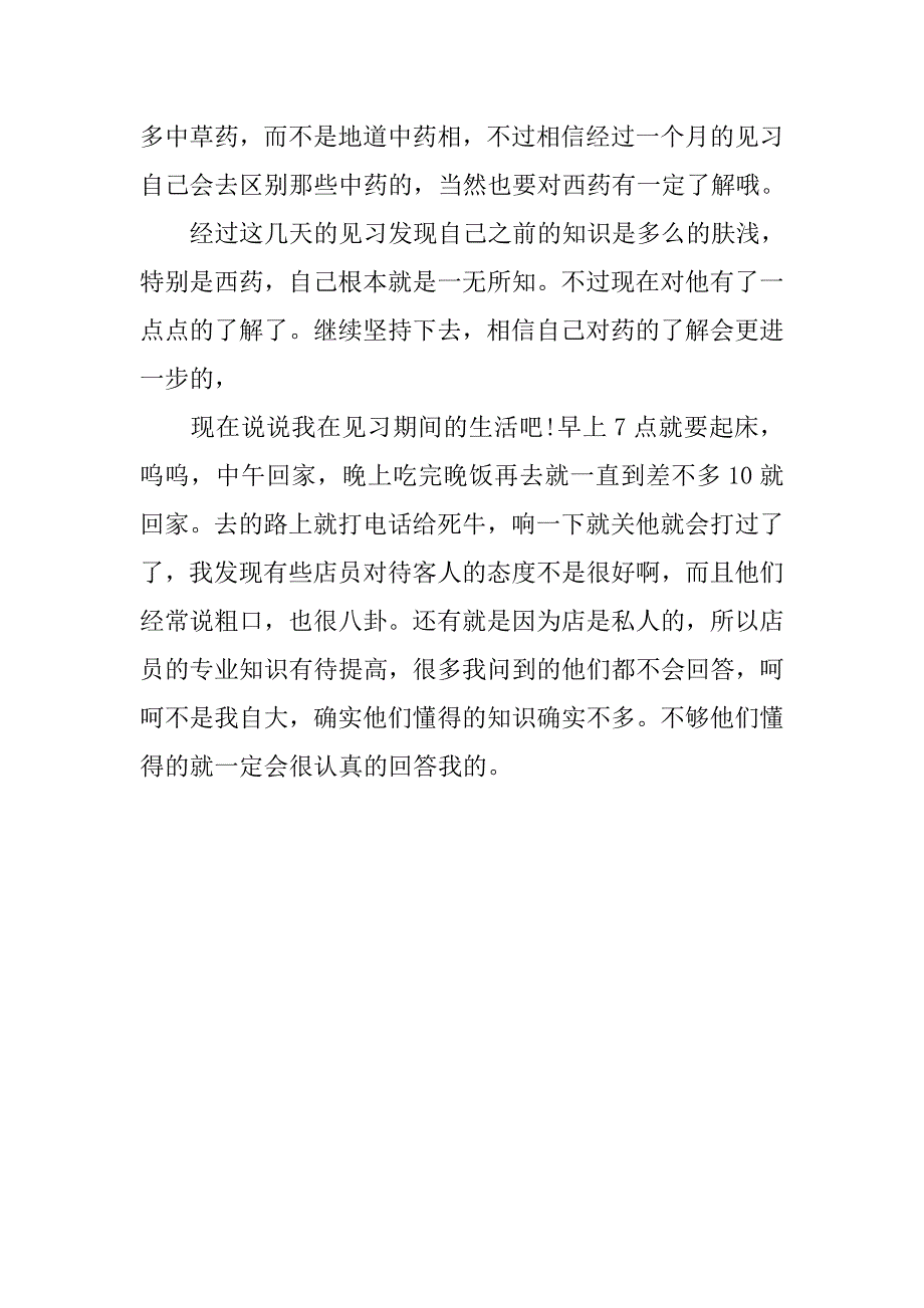 大学生假期药店实习心得体会.doc_第2页
