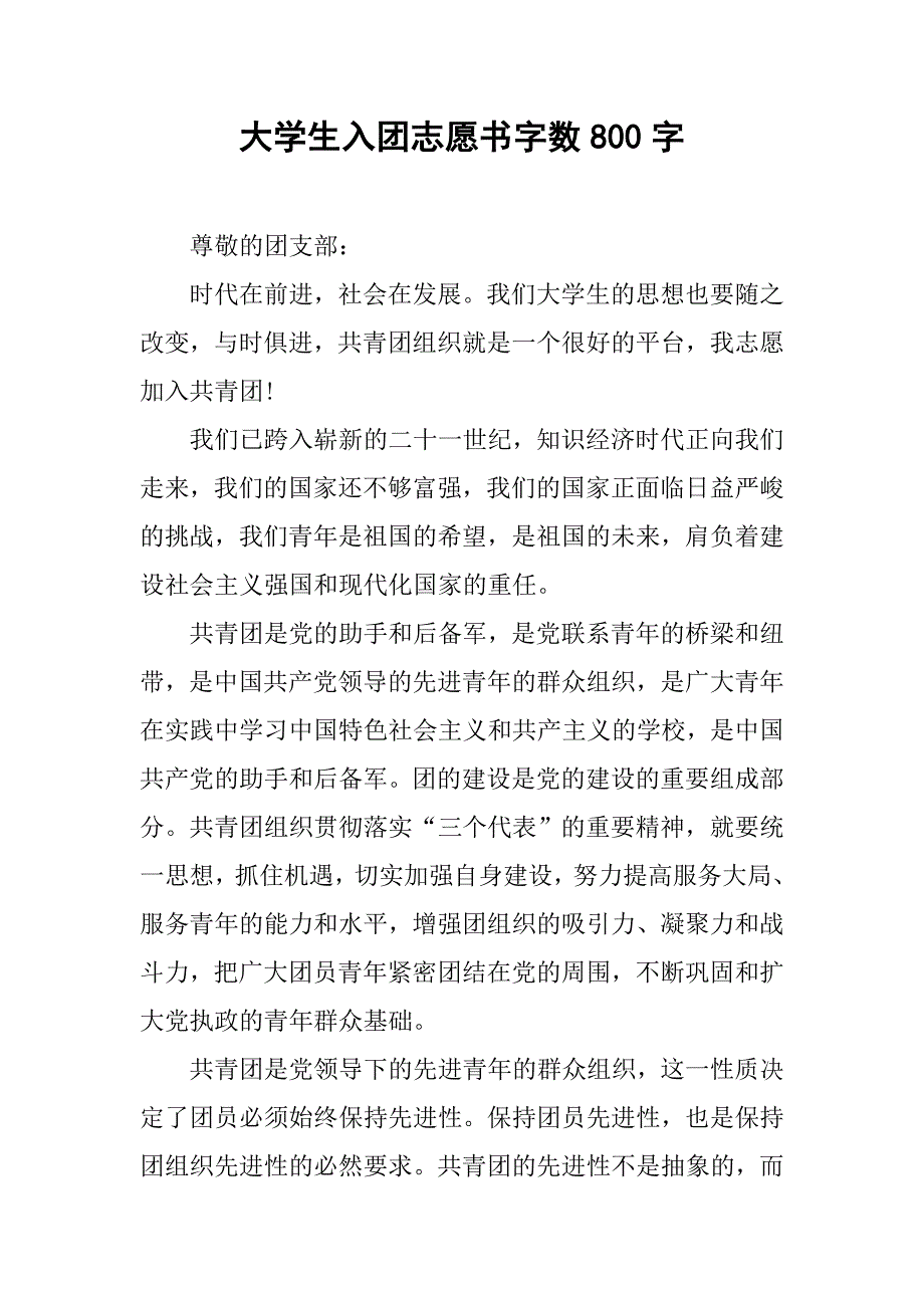 大学生入团志愿书字数800字.doc_第1页