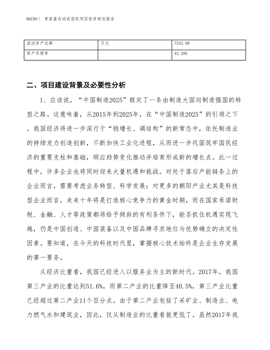 育苗盘自动成型机项目投资规划报告_第3页