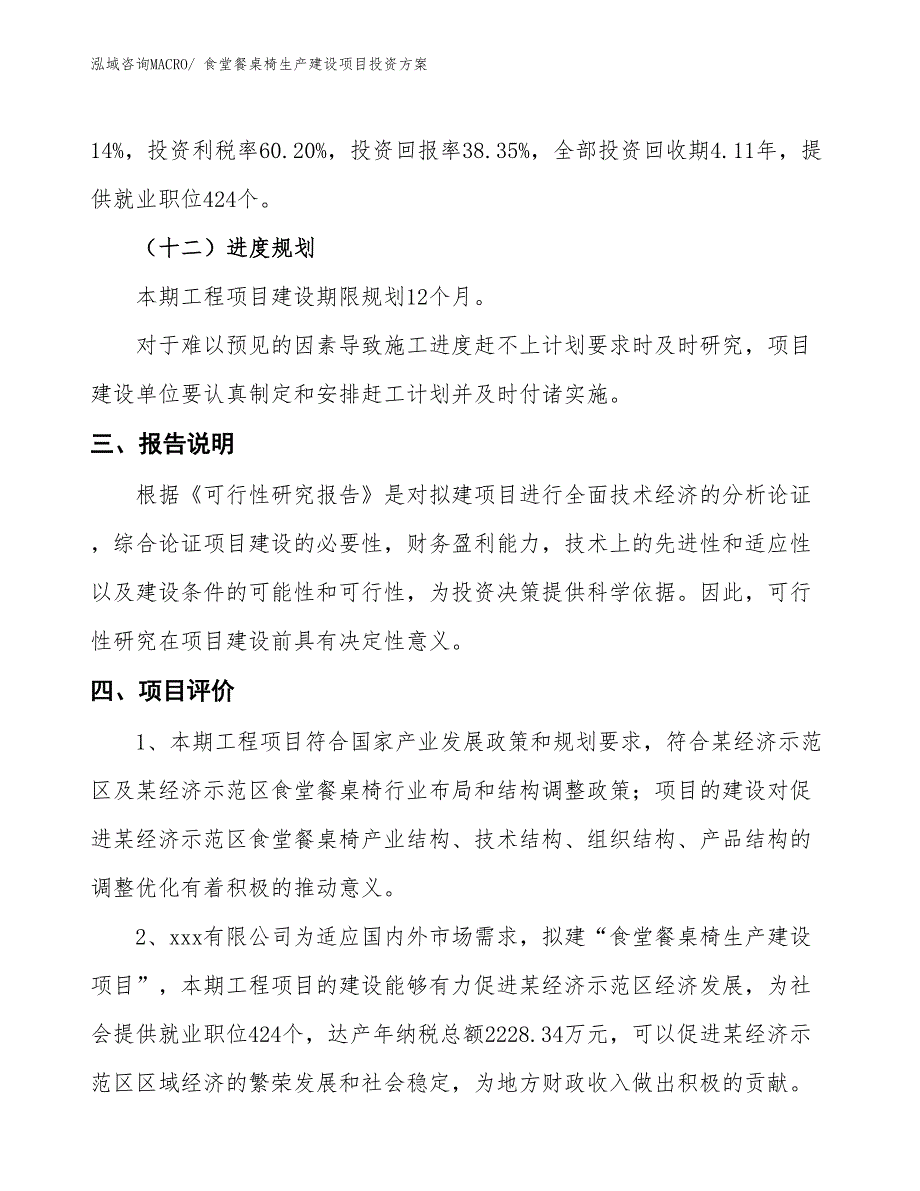 （项目申请）食堂餐桌椅生产建设项目投资方案_第4页