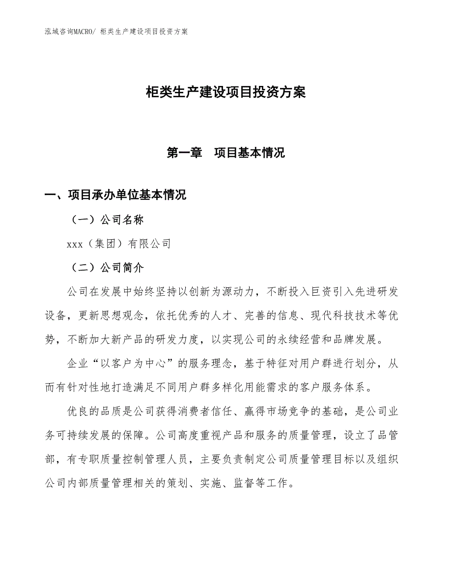 （项目申请）柜类生产建设项目投资方案_第1页