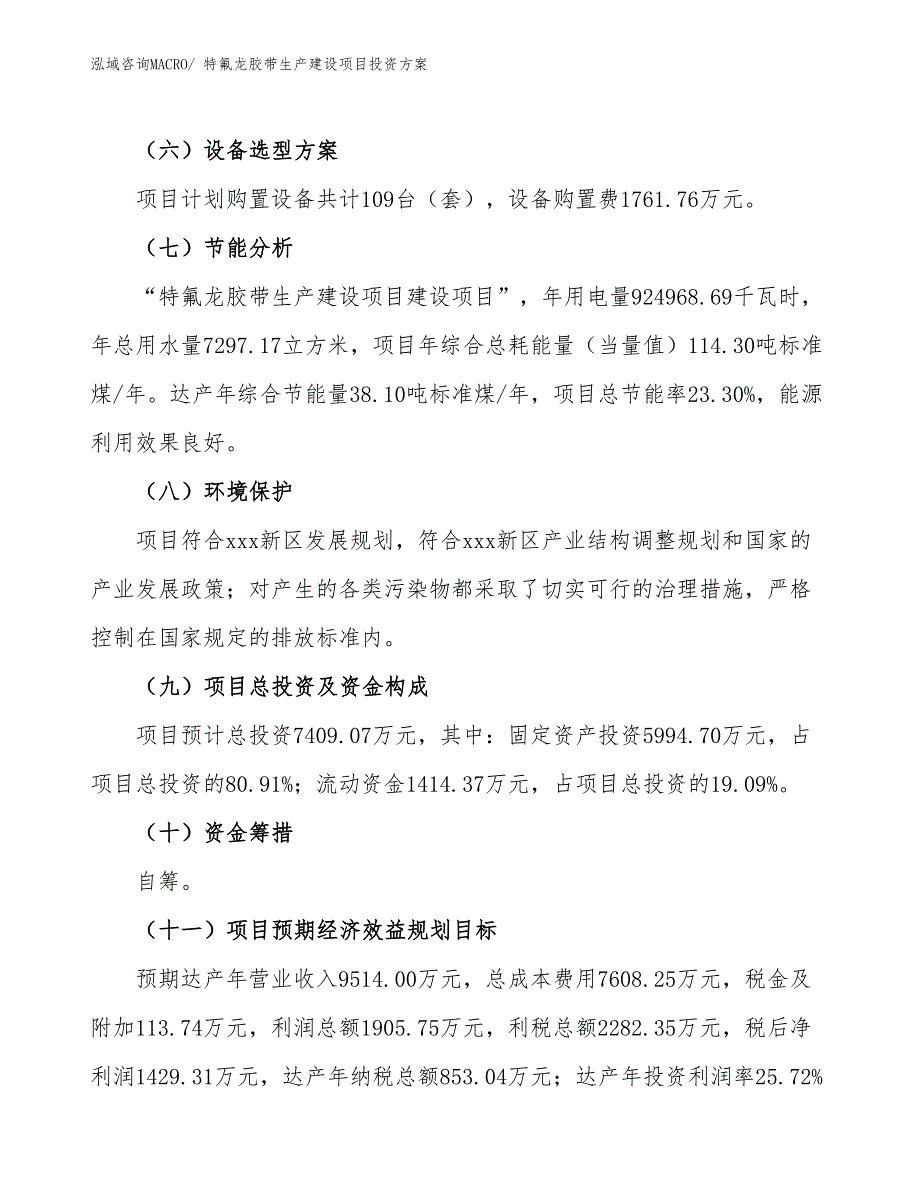 （项目申请）特氟龙胶带生产建设项目投资方案_第3页