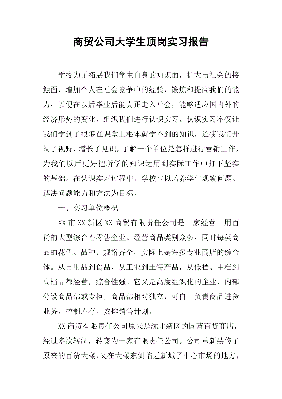 商贸公司大学生顶岗实习报告.doc_第1页