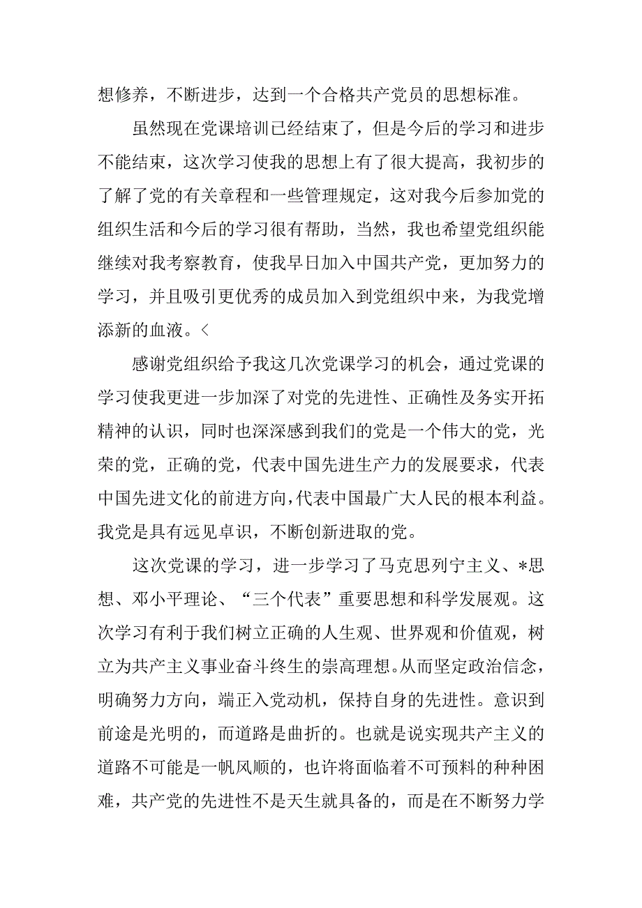 大学生党校学习心得体会三篇.doc_第4页