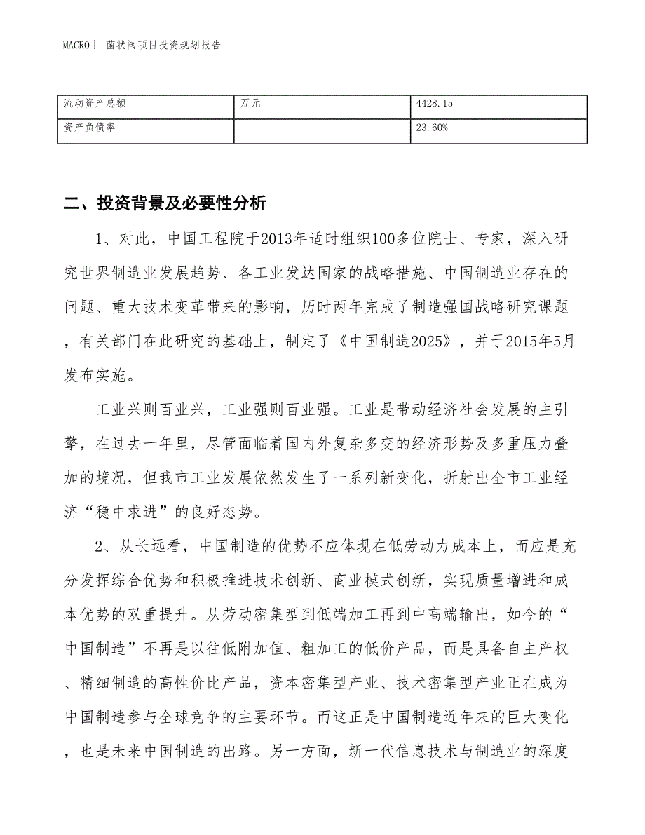 菌状阀项目投资规划报告_第3页