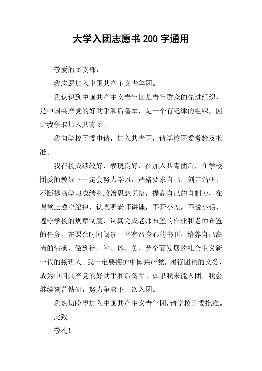 大学入团志愿书200字通用.doc_第1页
