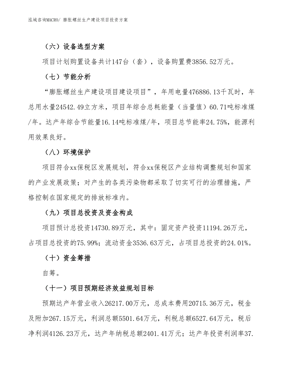 （项目申请）膨胀螺丝生产建设项目投资方案_第3页