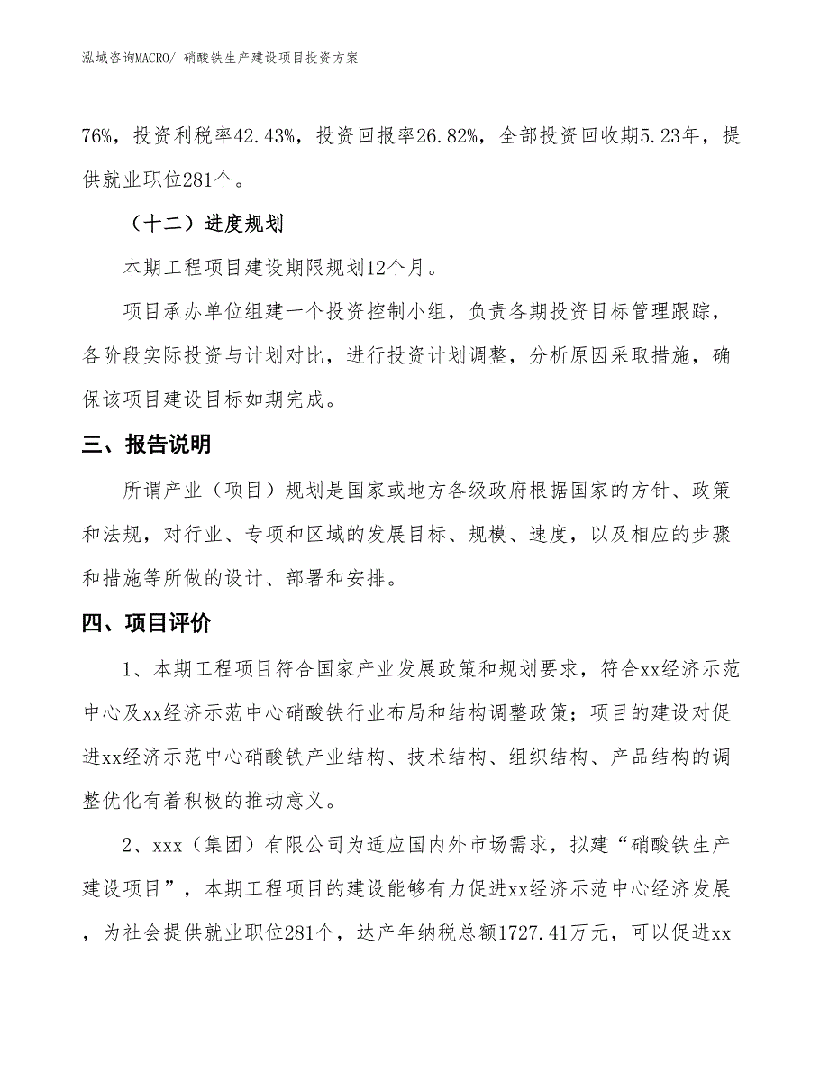 （项目申请）硝酸铁生产建设项目投资方案_第4页