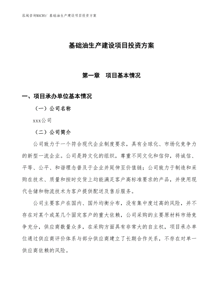 （项目申请）基础油生产建设项目投资方案_第1页