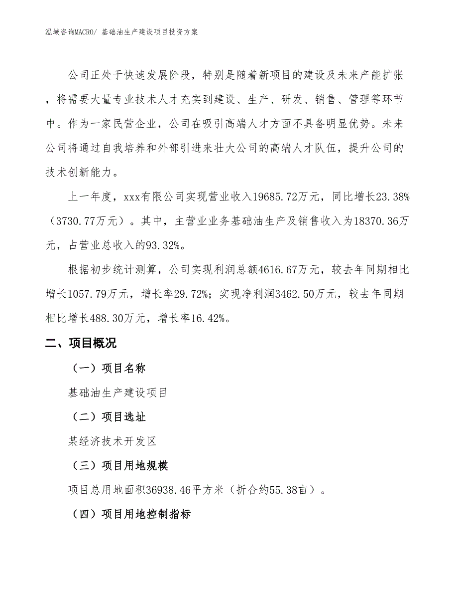 （项目申请）基础油生产建设项目投资方案_第2页