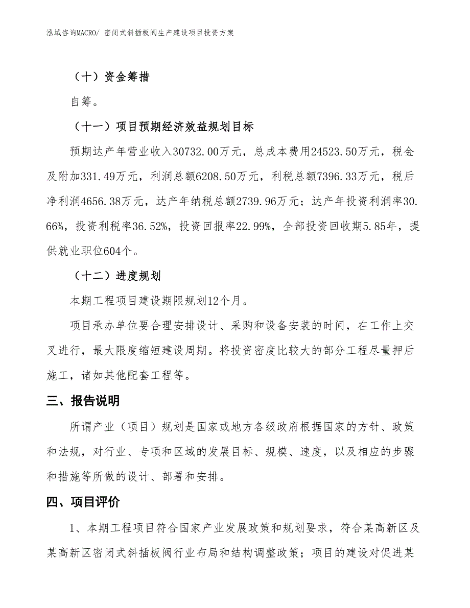 （项目申请）密闭式斜插板阀生产建设项目投资方案_第4页