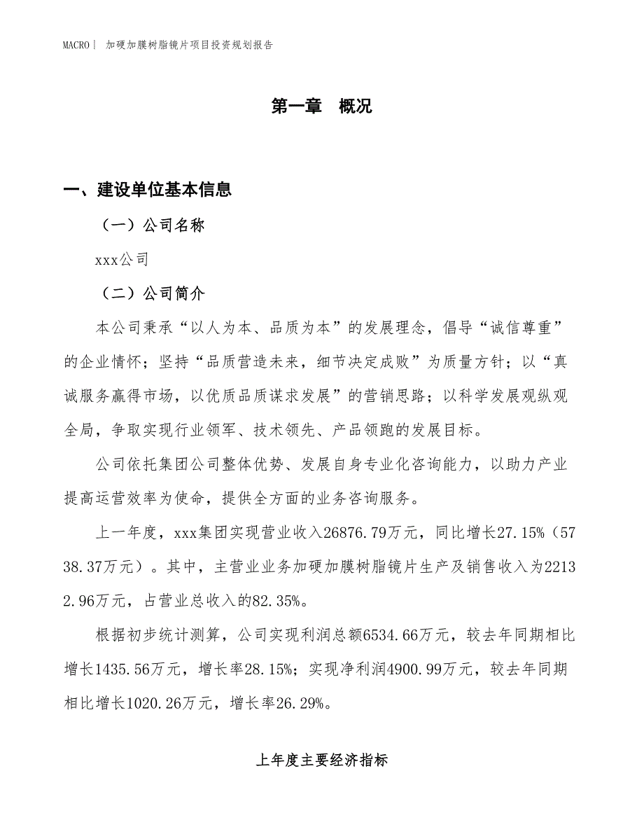 加硬加膜树脂镜片项目投资规划报告_第1页