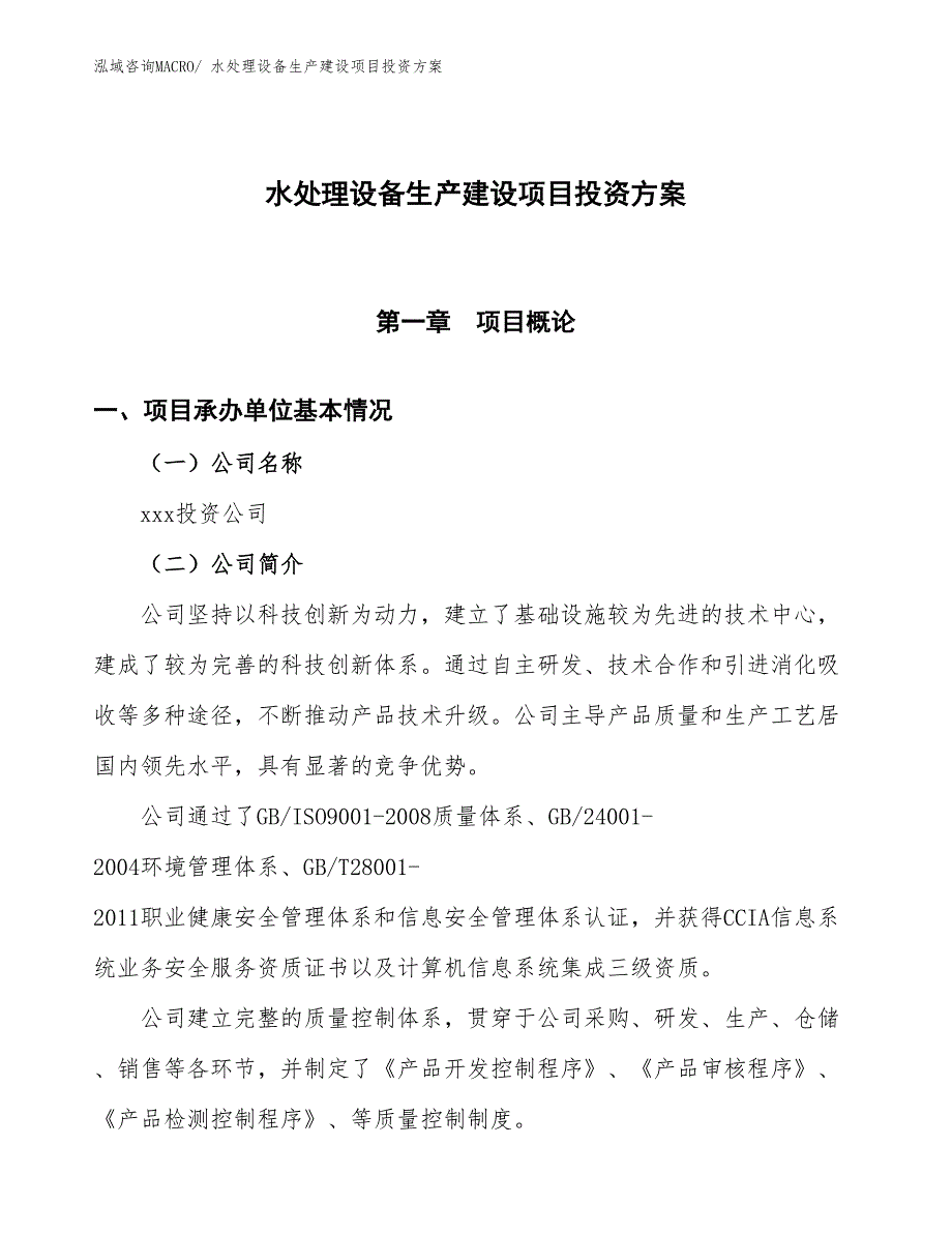 （项目申请）水处理设备生产建设项目投资方案_第1页