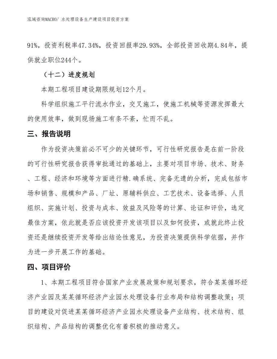 （项目申请）水处理设备生产建设项目投资方案_第4页