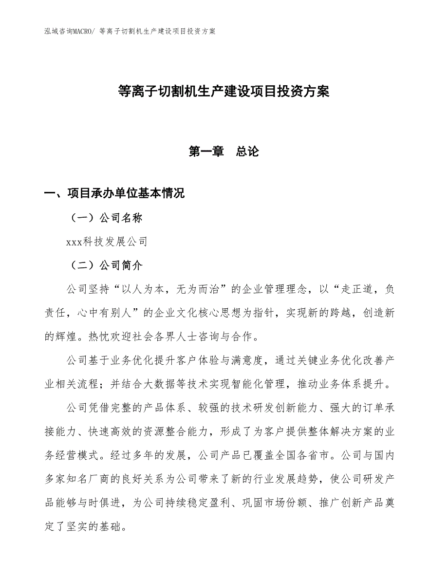 （项目申请）等离子切割机生产建设项目投资方案_第1页