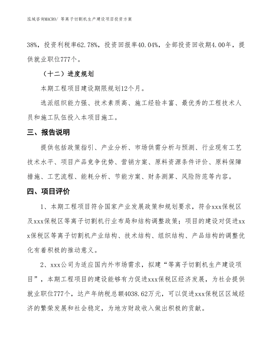 （项目申请）等离子切割机生产建设项目投资方案_第4页