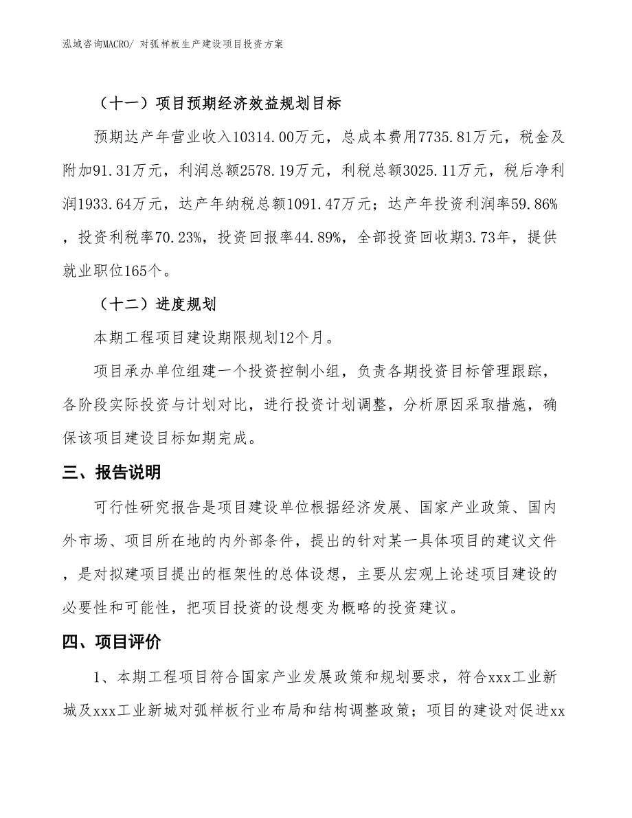 （项目申请）对弧样板生产建设项目投资方案_第4页