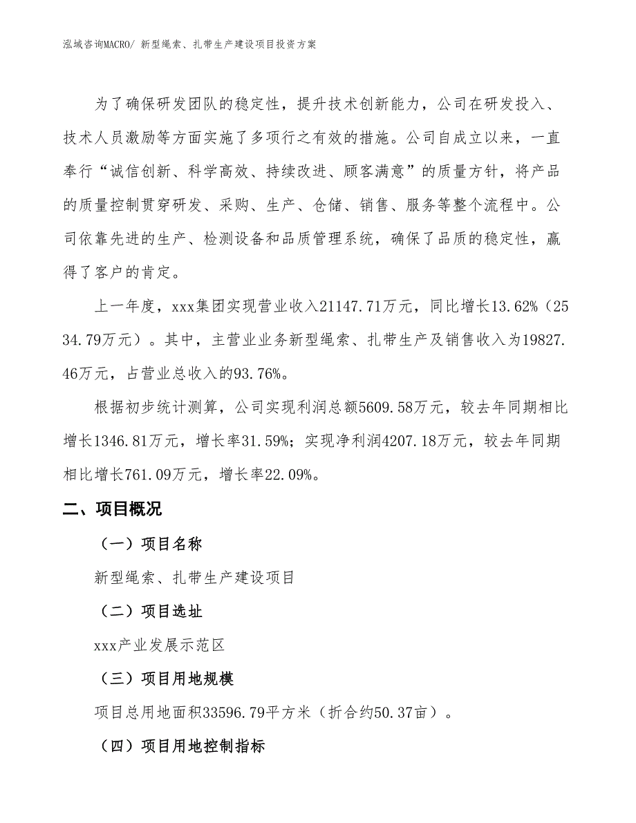 （项目申请）新型绳索、扎带生产建设项目投资方案_第2页