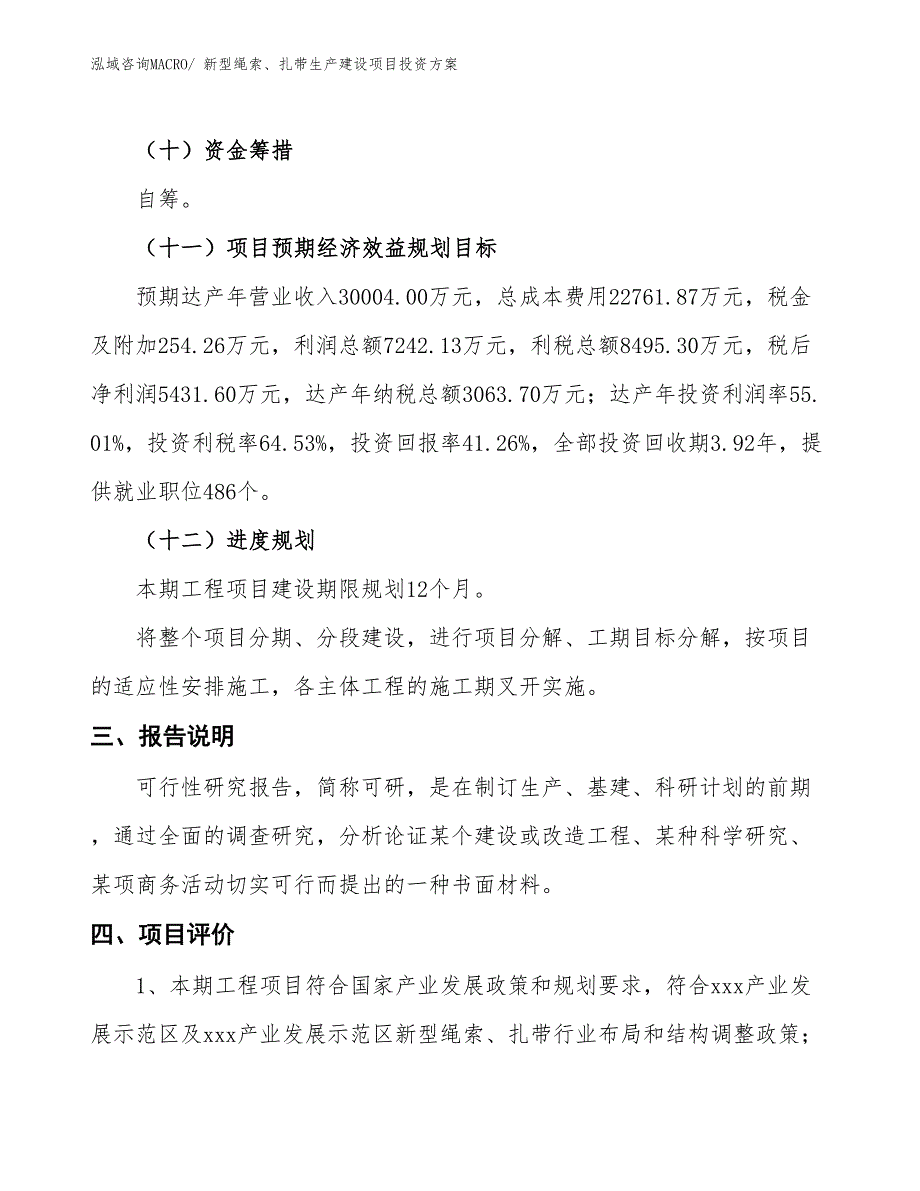 （项目申请）新型绳索、扎带生产建设项目投资方案_第4页