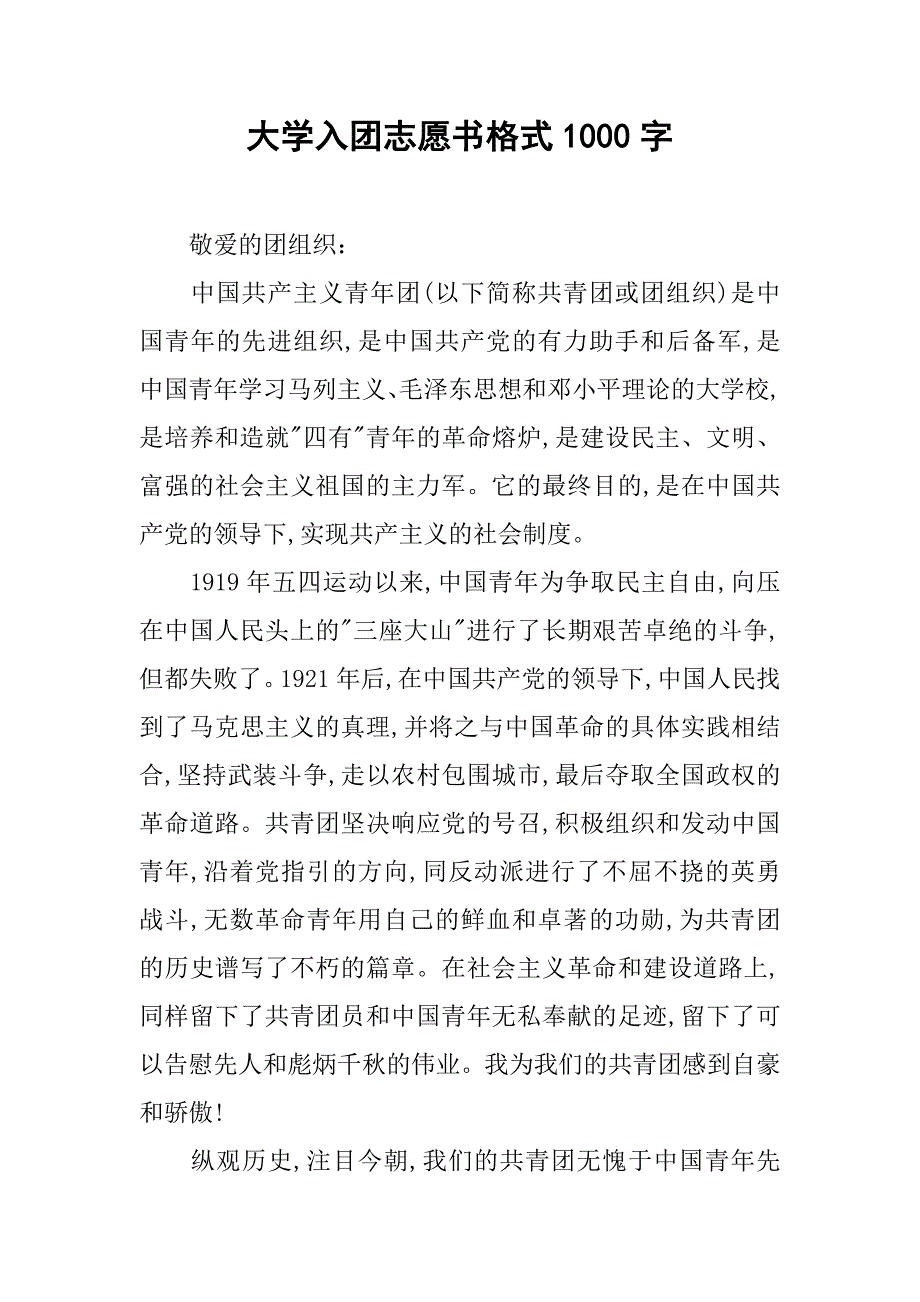 大学入团志愿书格式1000字.doc_第1页