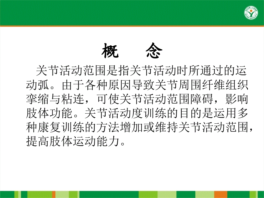 关节活动度训练-(2)_第2页