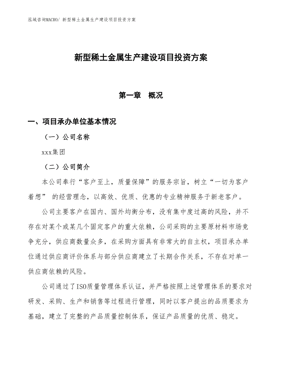 （项目申请）新型稀土金属生产建设项目投资方案_第1页