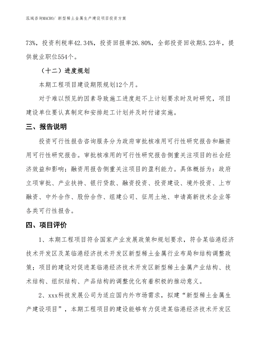 （项目申请）新型稀土金属生产建设项目投资方案_第4页