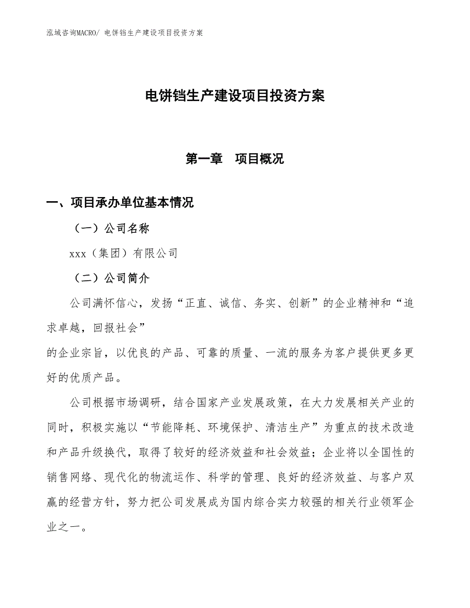 （项目申请）电饼铛生产建设项目投资方案_第1页