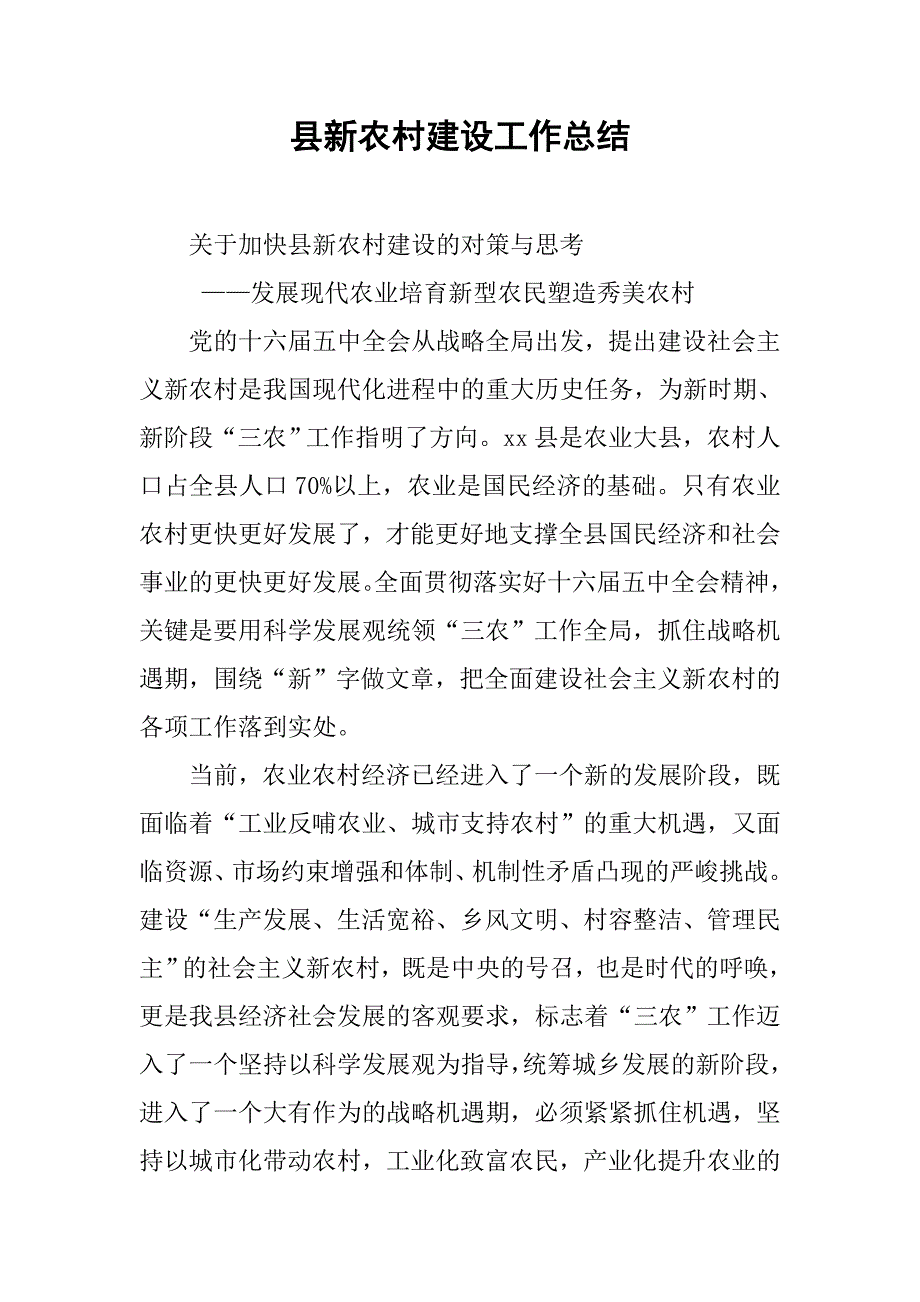 县新农村建设工作总结.doc_第1页