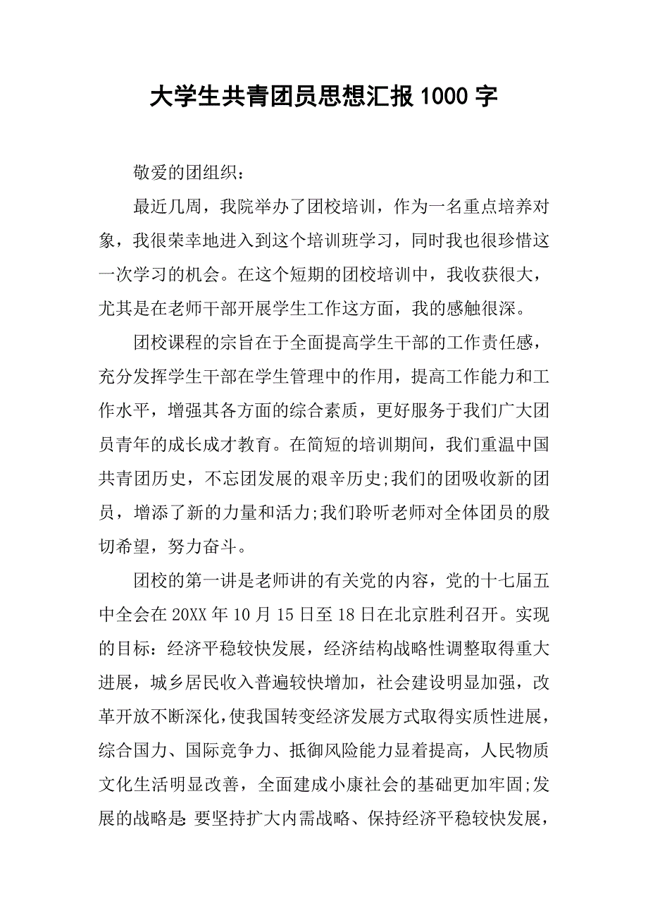 大学生共青团员思想汇报1000字.doc_第1页