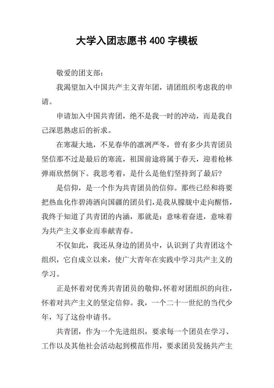 大学入团志愿书400字模板.doc_第1页