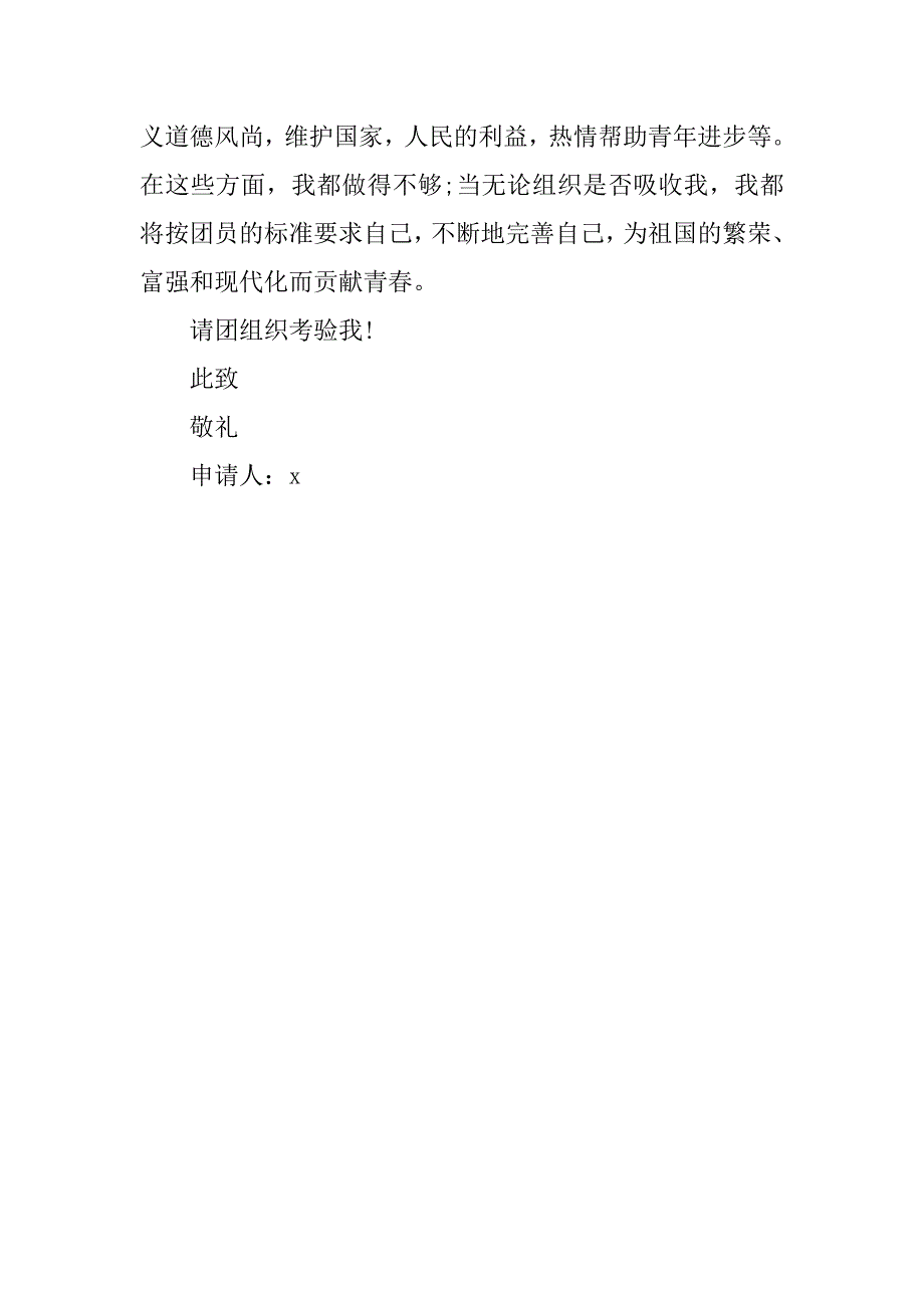 大学入团志愿书400字模板.doc_第2页