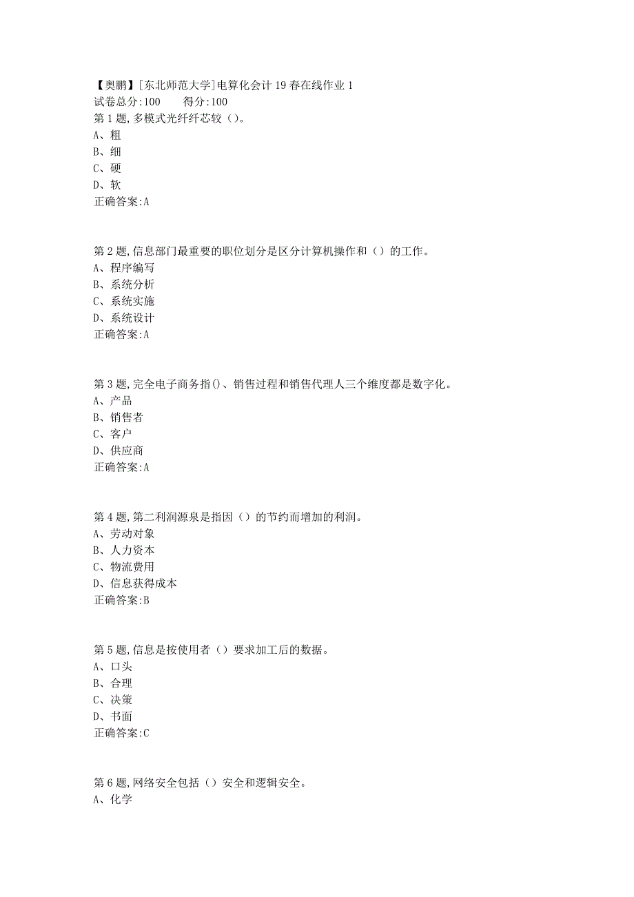 [东北师范大学]电算化会计19春在线作业13_第1页