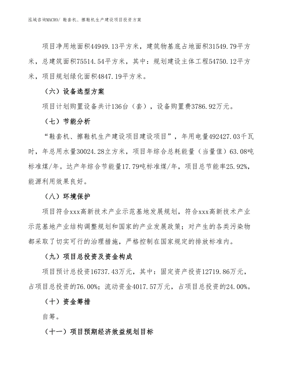 （项目申请）鞋套机、擦鞋机生产建设项目投资方案_第3页