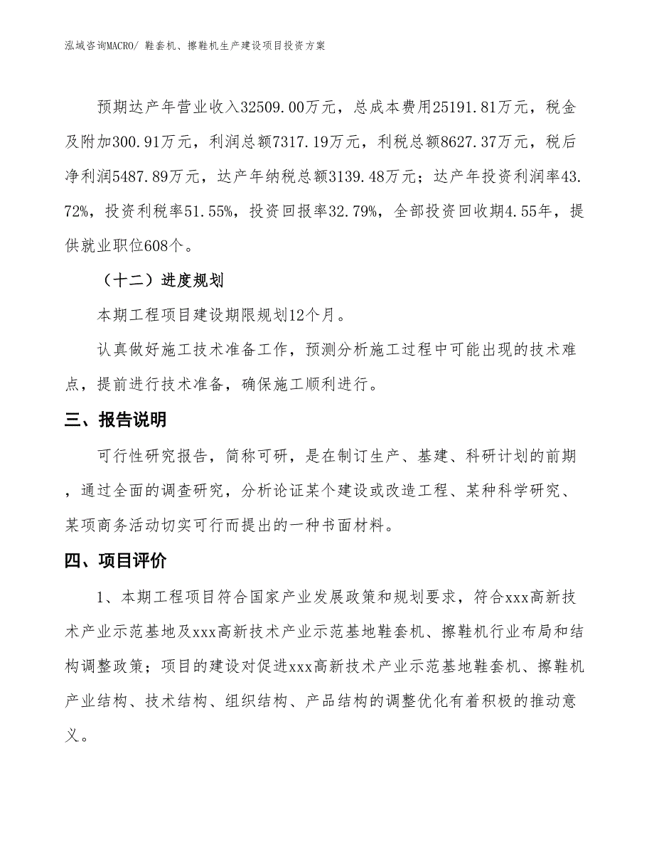 （项目申请）鞋套机、擦鞋机生产建设项目投资方案_第4页