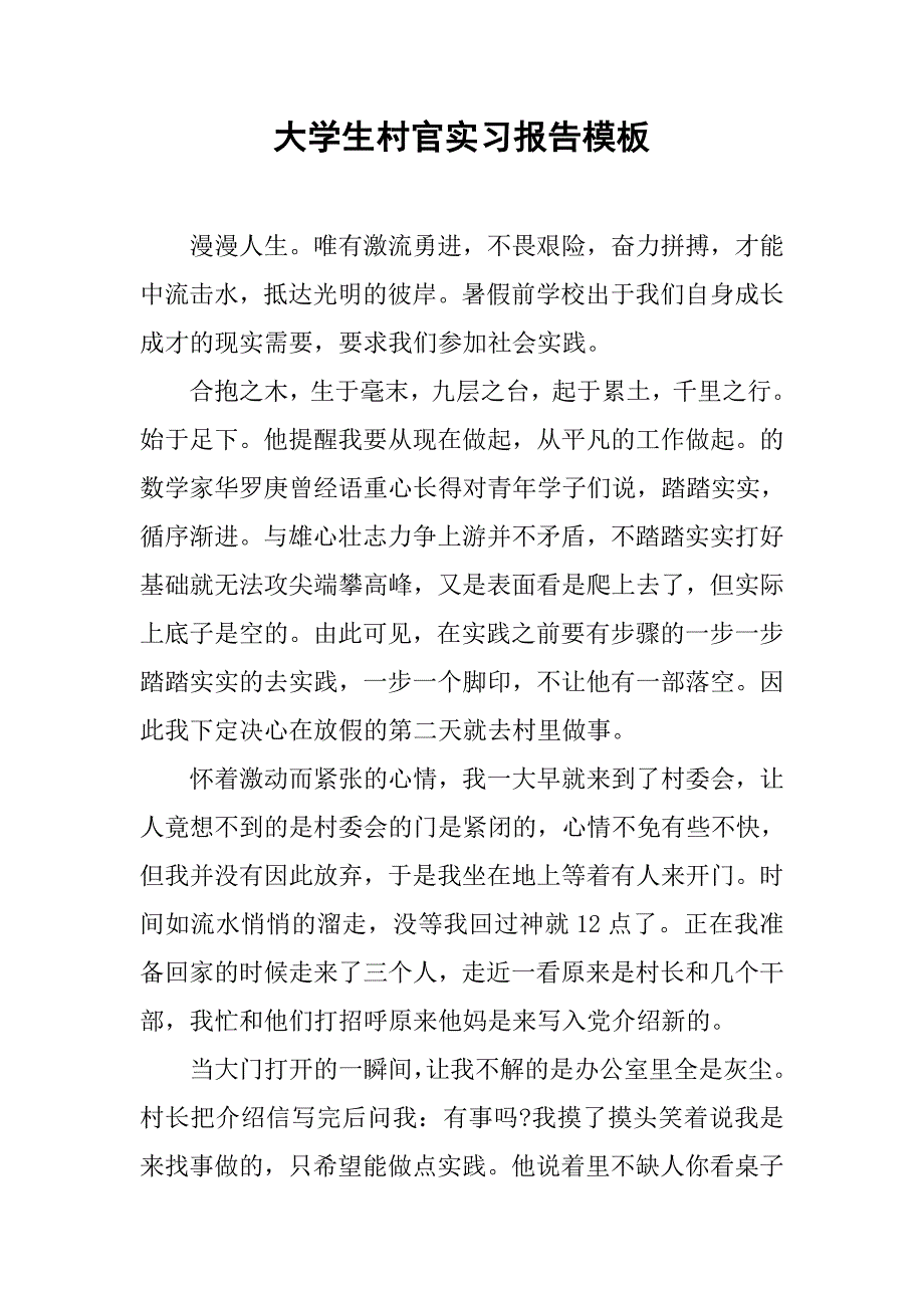大学生村官实习报告模板.doc_第1页