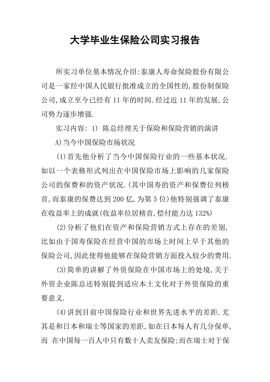 大学毕业生保险公司实习报告.doc_第1页