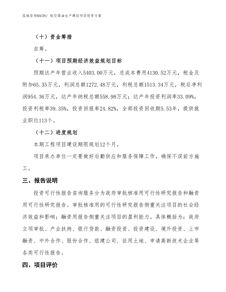 （项目申请）航空煤油生产建设项目投资方案_第4页