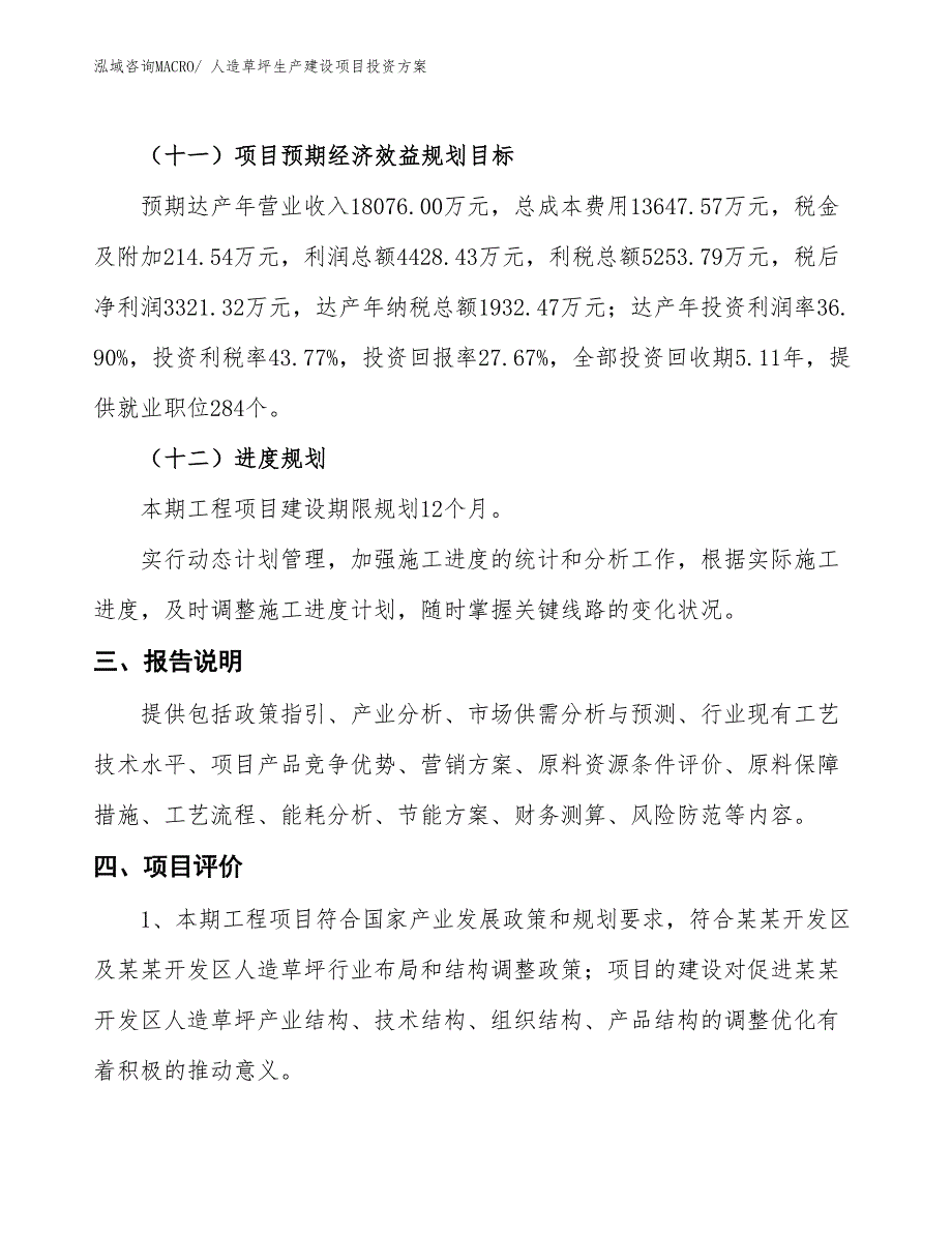 （项目申请）人造草坪生产建设项目投资方案_第4页