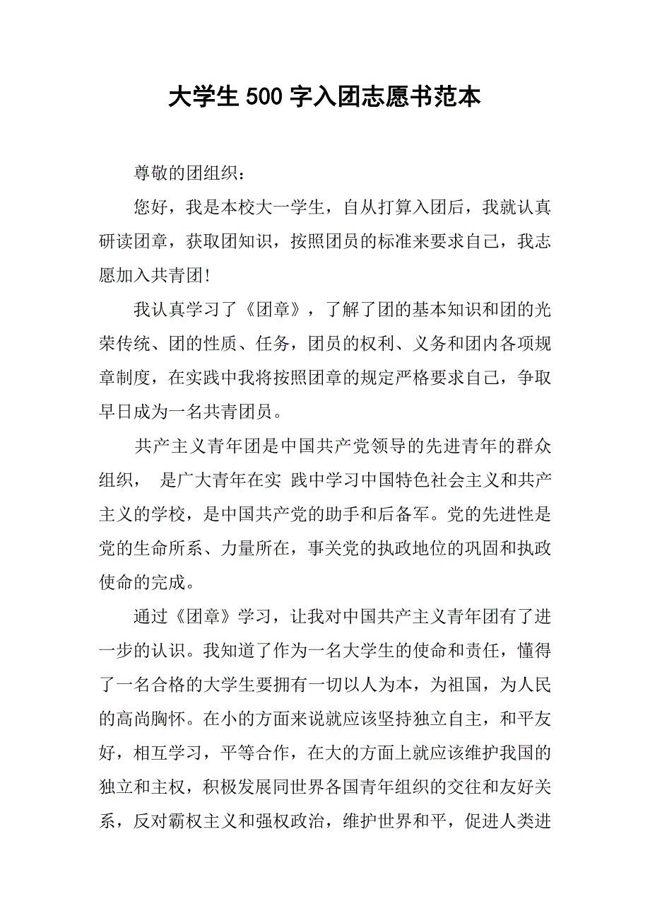 大学生500字入团志愿书范本.doc_第1页