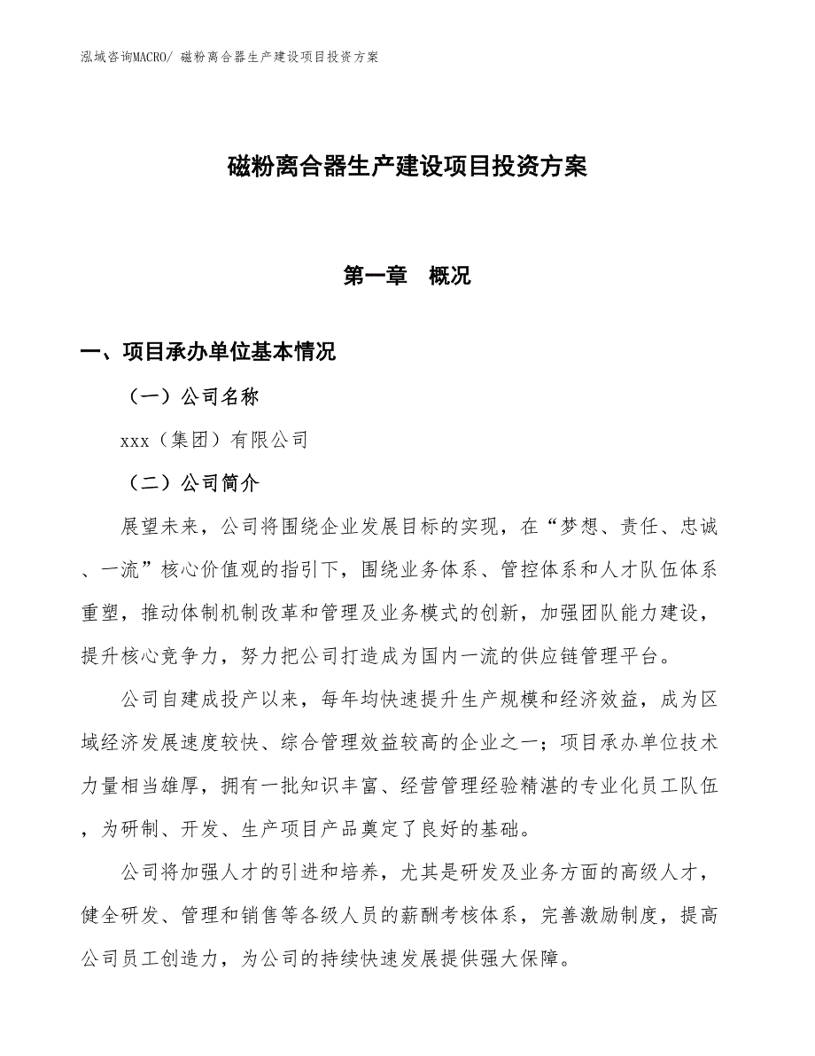 （项目申请）磁粉离合器生产建设项目投资方案_第1页