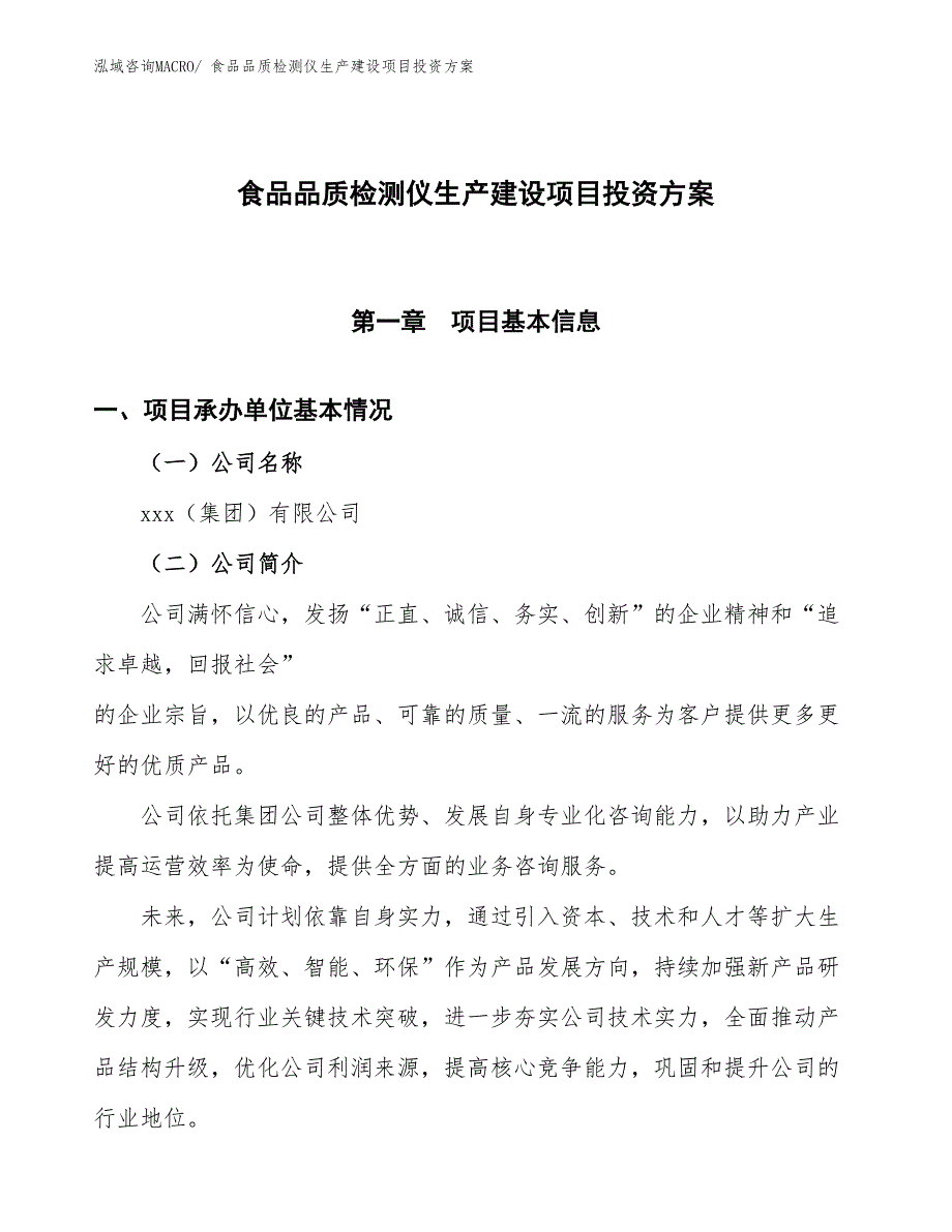 （项目申请）食品品质检测仪生产建设项目投资方案_第1页